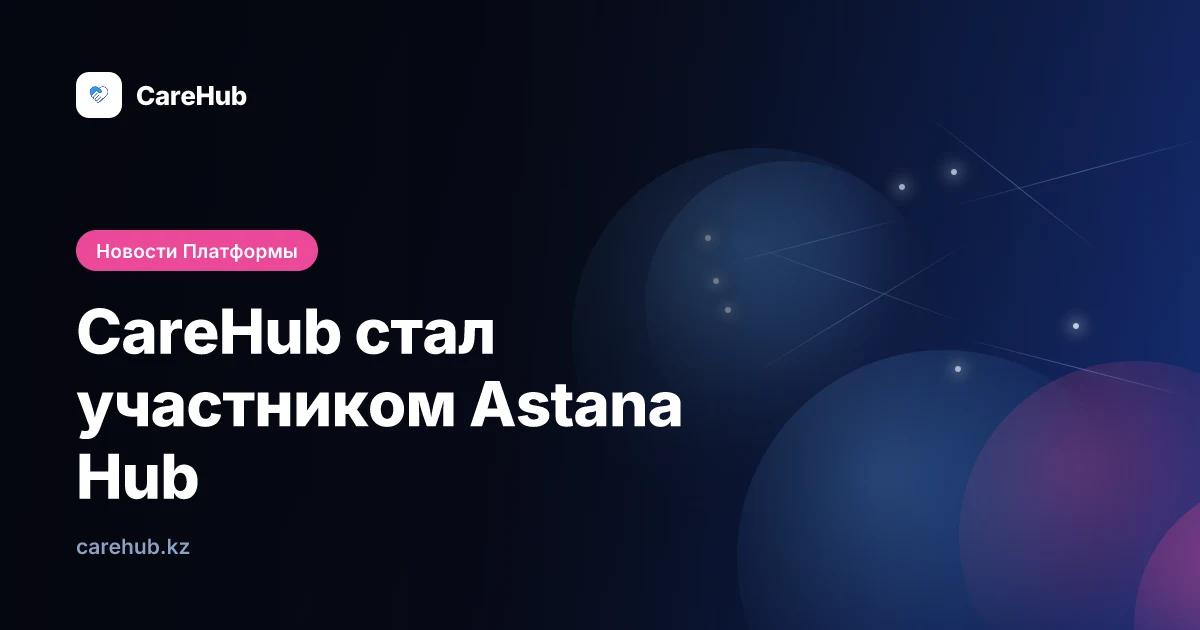 CareHub стал участником Astana Hub