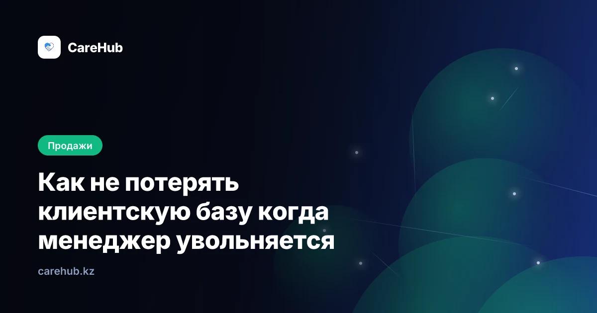 Как не потерять клиентскую базу когда менеджер увольняется