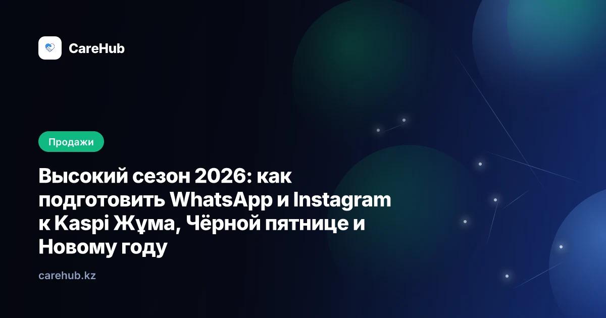 Высокий сезон 2026: как подготовить WhatsApp и Instagram к Kaspi Жұма, Чёрной пятнице и Новому году