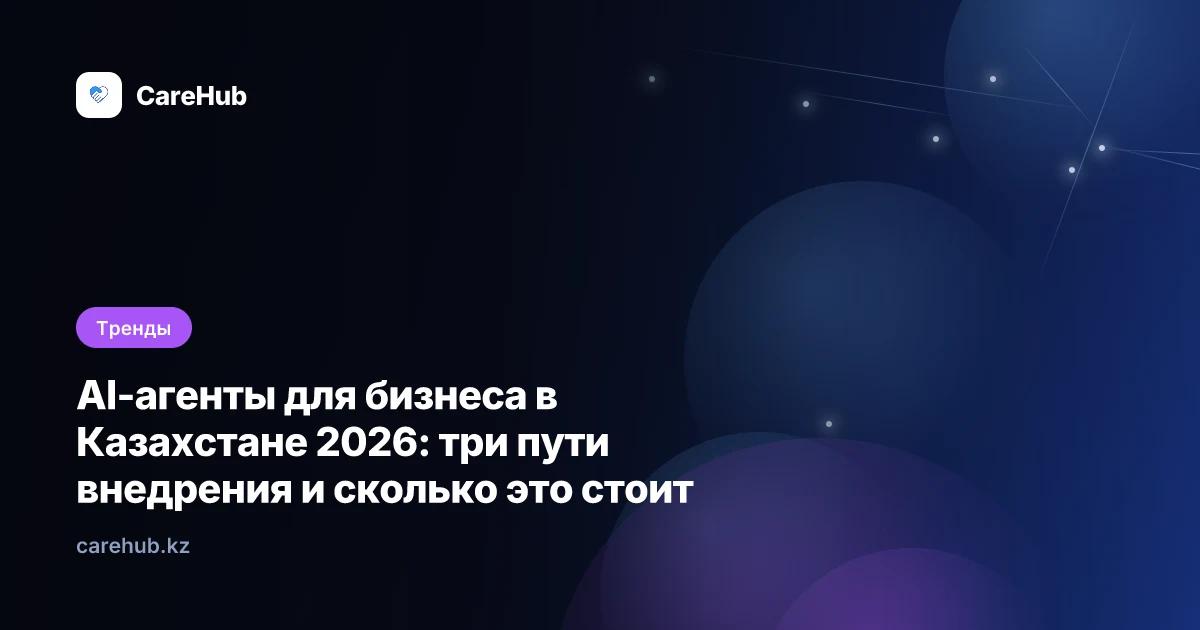 AI-агенты для бизнеса в Казахстане 2026: три пути внедрения и сколько это стоит