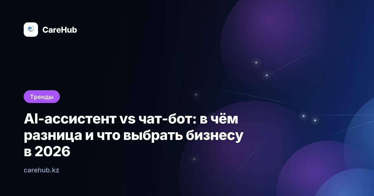 AI-ассистент vs чат-бот: в чём разница и что выбрать бизнесу в 2026