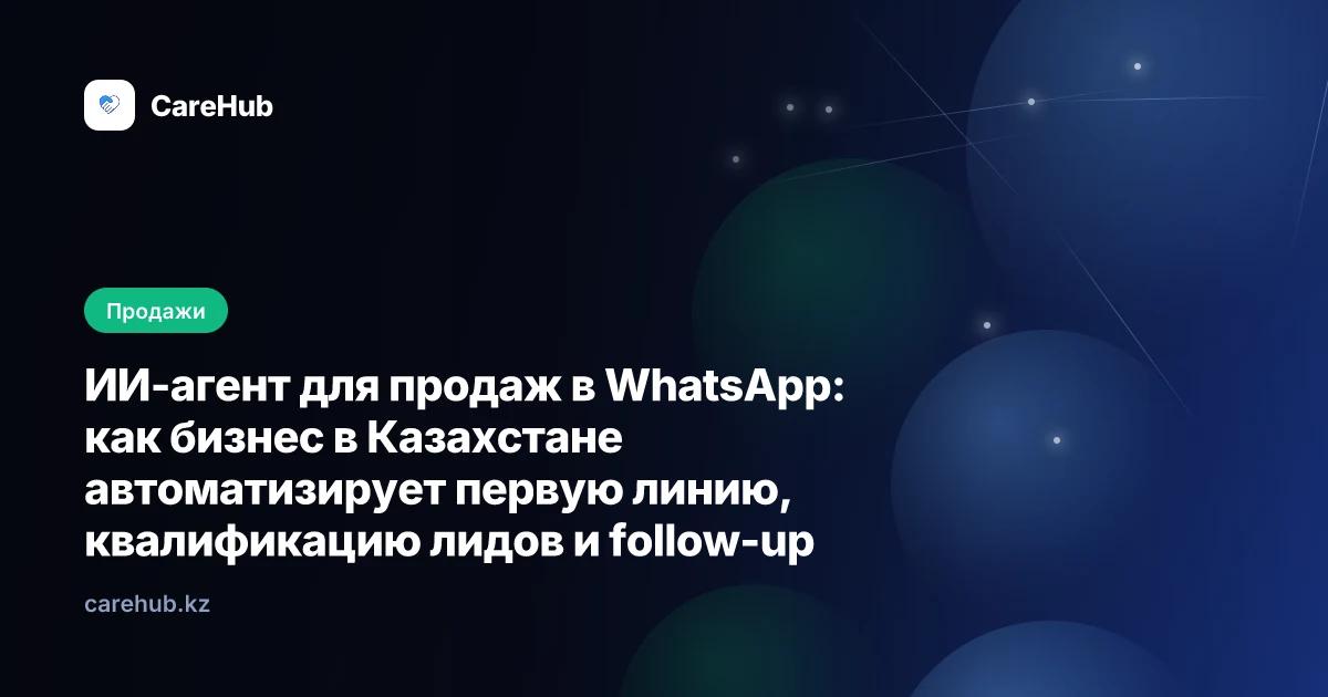 ИИ-агент для продаж в WhatsApp для бизнеса в Казахстане