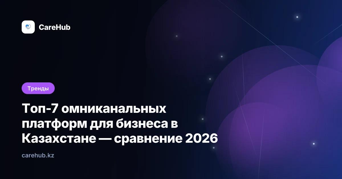 Топ-7 омниканальных платформ для бизнеса в Казахстане — сравнение 2026