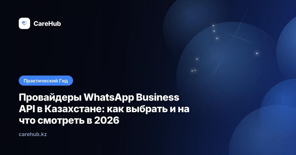 Провайдеры WhatsApp Business API в Казахстане: как выбрать и на что смотреть в 2026
