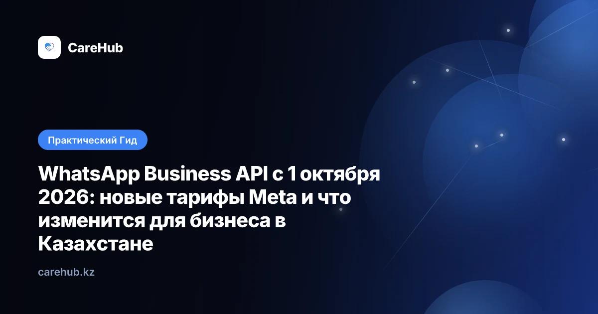 WhatsApp Business API с 1 октября 2026: новые тарифы Meta и что изменится для бизнеса в Казахстане