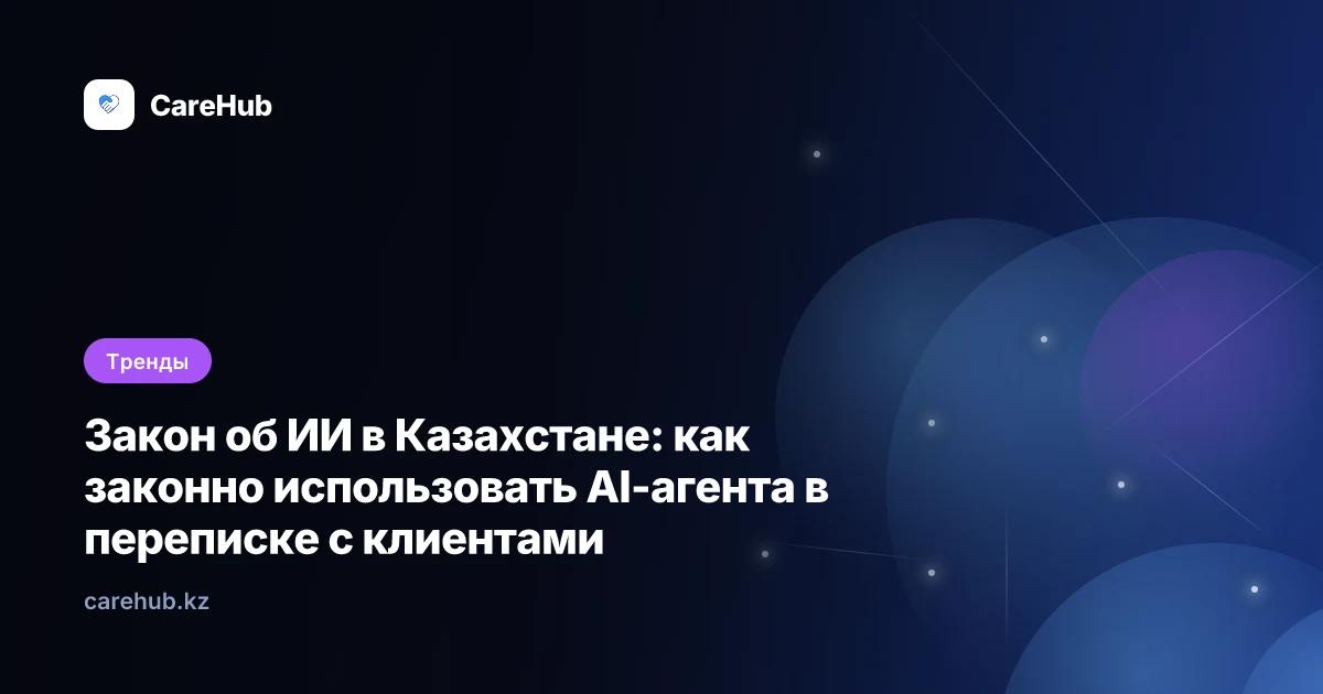 Закон об ИИ в Казахстане: как законно использовать AI-агента в переписке с клиентами